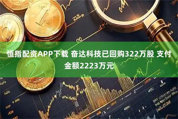 恒指配资APP下载 奋达科技已回购322万股 支付金额2223万元