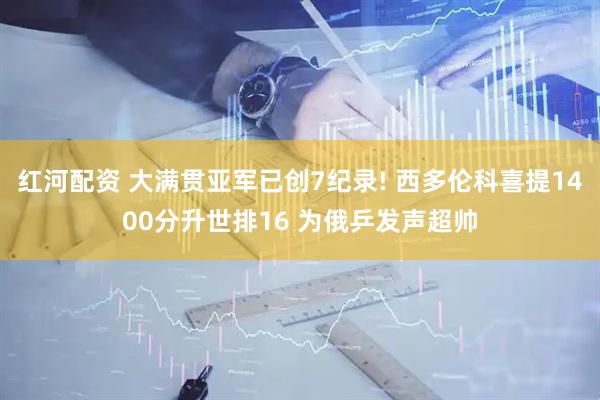 红河配资 大满贯亚军已创7纪录! 西多伦科喜提1400分升世排16 为俄乒发声超帅